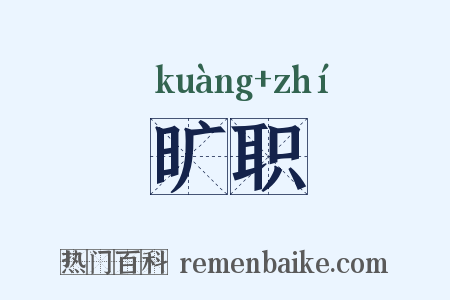 旷职是什么意思的图片